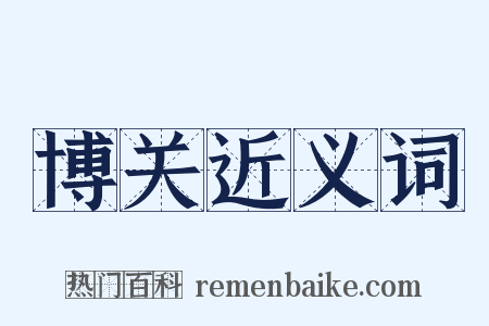 博关近义词是什么意思的图片